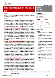 非银金融：2025年陆家嘴论坛解读：更开放，更包容