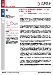非银金融行业周报：证券公司分类评价规定迎修订，分红险监管进一步增强