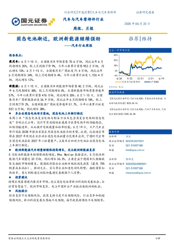 汽车行业周报：固态电池渐近，欧洲新能源继续强劲