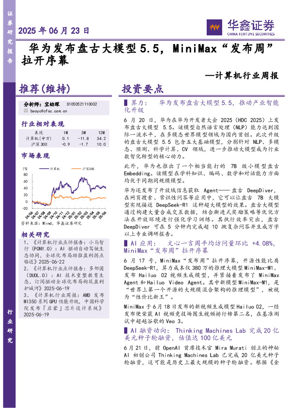 计算机行业周报：华为发布盘古大模型5.5，MiniMax“发布周”拉开序幕