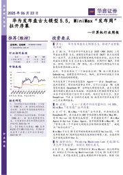 计算机行业周报:华为发布盘古大模型5.5,MiniMax“发布周”拉开序幕