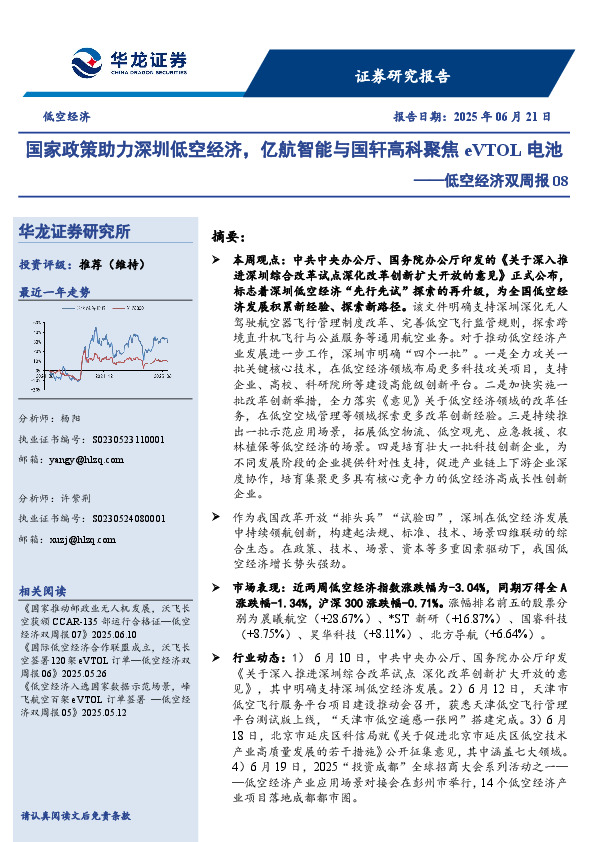 低空经济双周报08：国家政策助力深圳低空经济，亿航智能与国轩高科聚焦eVTOL电池
