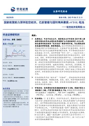 低空经济双周报08：国家政策助力深圳低空经济，亿航智能与国轩高科聚焦eVTOL电池