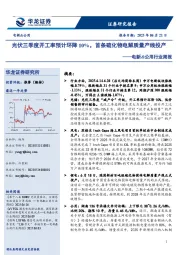 电新&公用行业周报：光伏三季度开工率预计环降10%，首条硫化物电解质量产线投产
