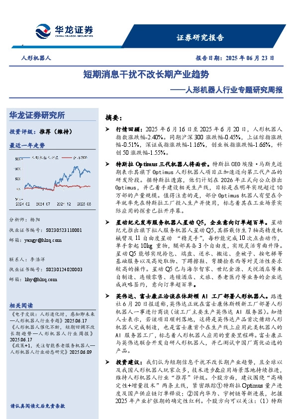 人形机器人行业专题研究周报：短期消息干扰不改长期产业趋势
