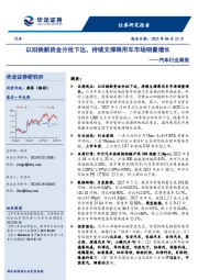 汽车行业周报：以旧换新资金分批下达，持续支撑乘用车市场销量增长