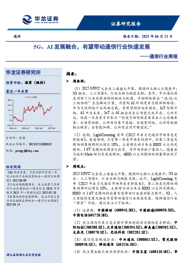 通信行业周报：5G、AI发展融合，有望带动通信行业快速发展