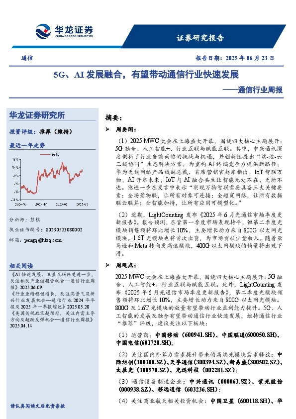 通信行业周报：5G、AI发展融合，有望带动通信行业快速发展