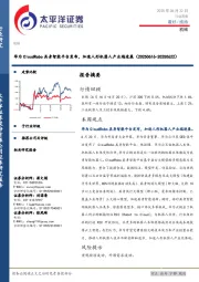 机械行业周报：华为CloudRobo具身智能平台发布，加速人形机器人产业端进展