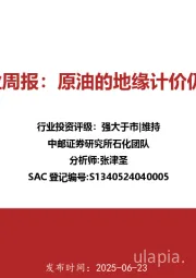 石化行业周报：原油的地缘计价仍是焦点
