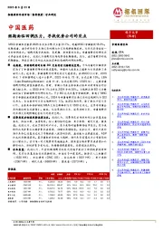 中国医药：短期面临回调压力，寻找优秀公司的买点