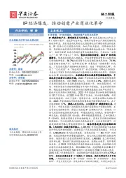 轻工纺服行业周报：IP经济爆发，推动创意产业商业化革命