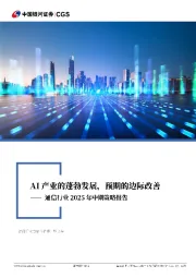 通信行业2025年中期策略报告：AI产业的蓬勃发展，预期的边际改善
