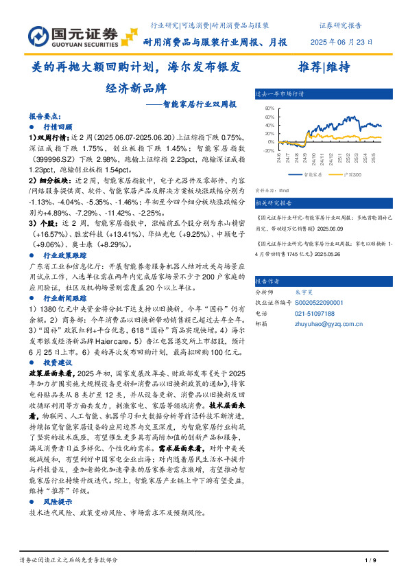 智能家居行业双周报：美的再抛大额回购计划，海尔发布银发经济新品牌