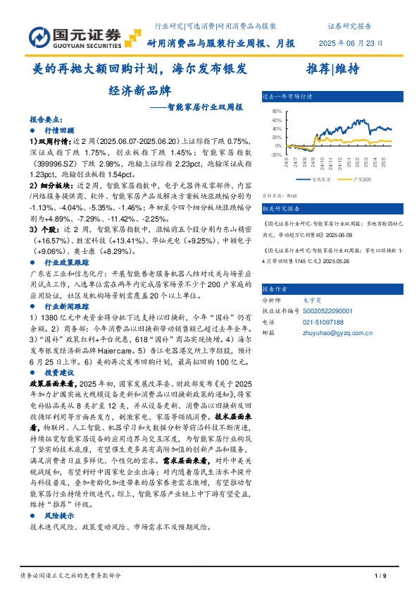 智能家居行业双周报：美的再抛大额回购计划，海尔发布银发经济新品牌
