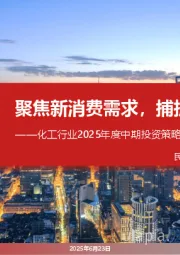 化工行业2025年度中期投资策略:聚焦新消费需求,捕捉周期机会