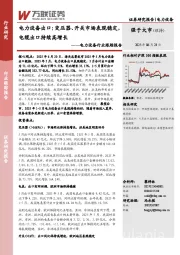 电力设备行业跟踪报告：电力设备出口：变压器、开关市场表现稳定，电缆出口持续高增长