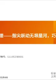 机械设备行业专题研究：灵巧手深度梳理——指尖跃动无垠星河，巧手编织璀璨经纬