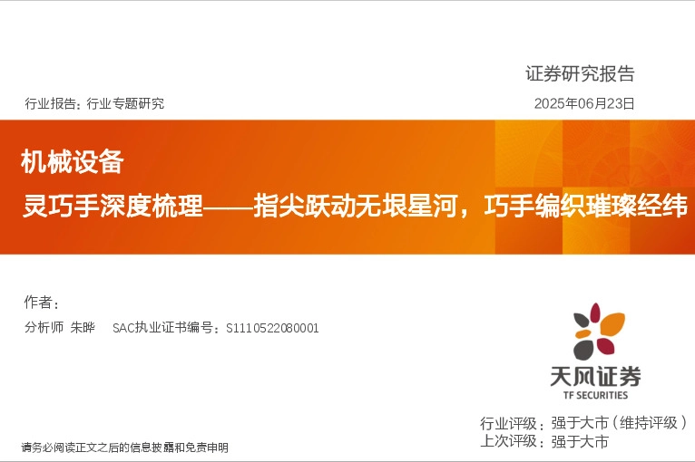 机械设备行业专题研究：灵巧手深度梳理——指尖跃动无垠星河，巧手编织璀璨经纬