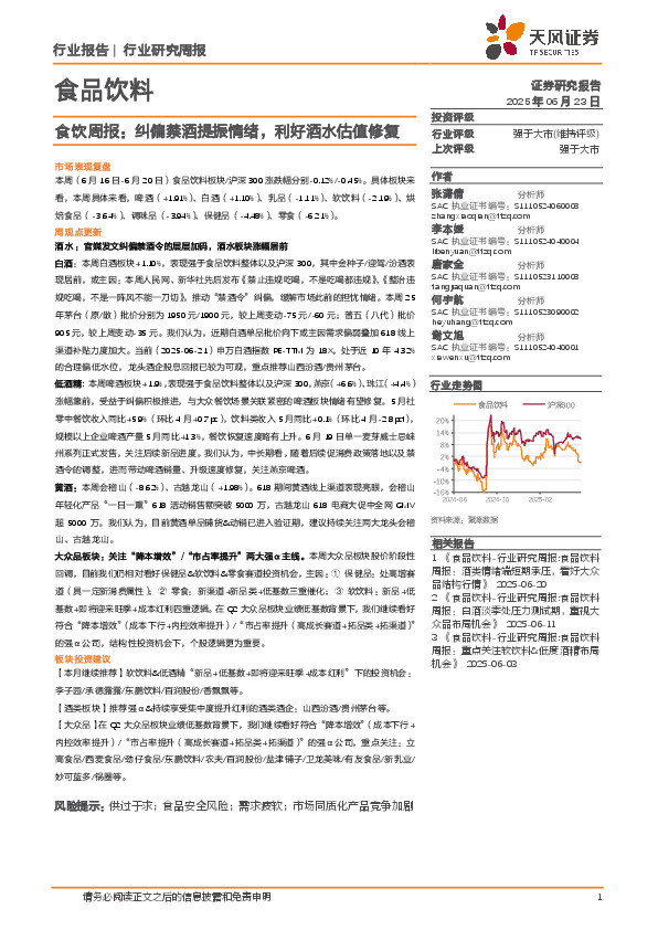 食品饮料行业研究周报：食饮周报，纠偏禁酒提振情绪，利好酒水估值修复