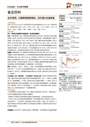 食品饮料行业研究周报:食饮周报,纠偏禁酒提振情绪,利好酒水估值修复