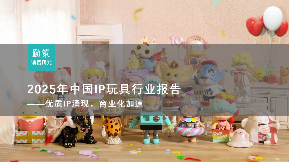 2025年中国IP玩具行业报告：优质IP涌现，商业化加速