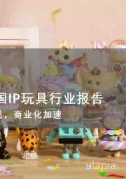 2025年中国IP玩具行业报告：优质IP涌现，商业化加速