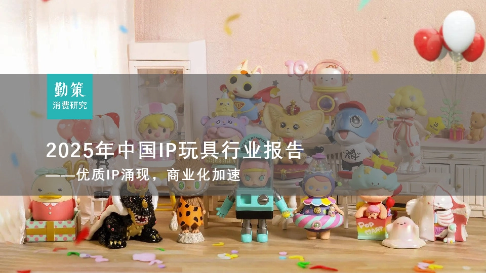 2025年中国IP玩具行业报告：优质IP涌现，商业化加速
