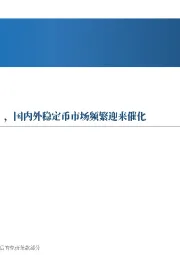 先进制造行业周报：美国参议院通过《天才法案》，国内外稳定币市场频繁迎来催化