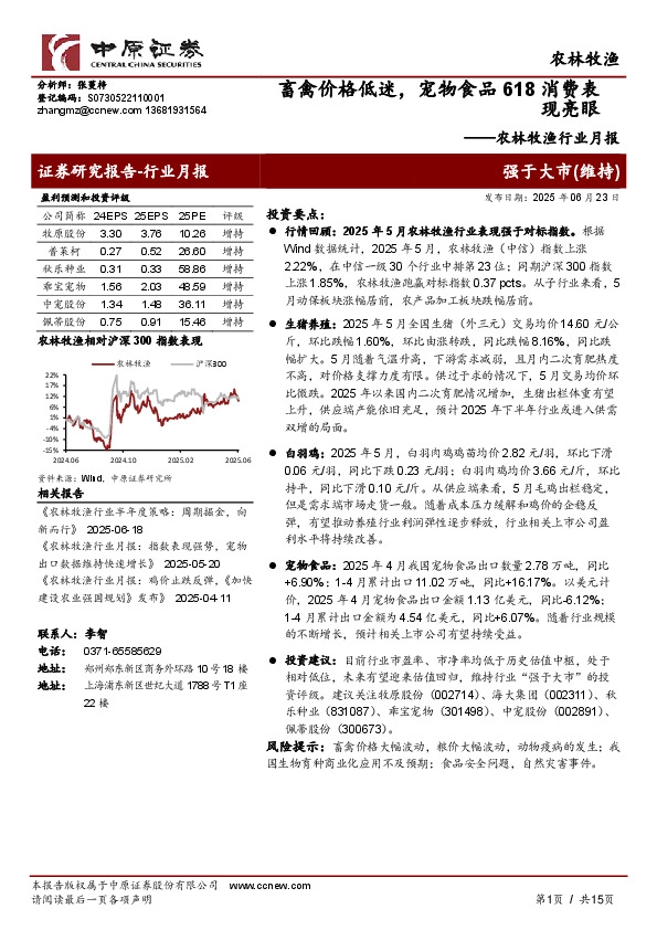 农林牧渔行业月报：畜禽价格低迷，宠物食品618消费表现亮眼