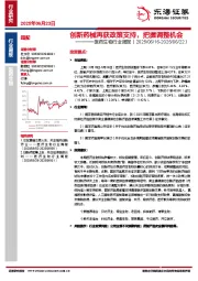 医药生物行业周报：创新药械再获政策支持，把握调整机会