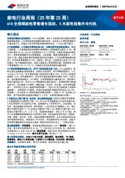 家电行业周报（25年第25周）：618全周期家电零售增长强劲，5月家电销售外冷内热