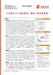 汽车行业周报：小米第三工厂选址落地，博世入局具身智能