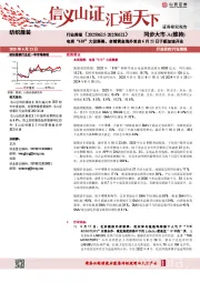 纺织服装行业周报：电商“618”大促落幕，老铺黄金海外首店6月21日于新加坡开