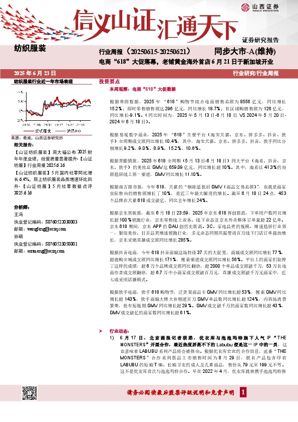 纺织服装行业周报：电商“618”大促落幕，老铺黄金海外首店6月21日于新加坡开