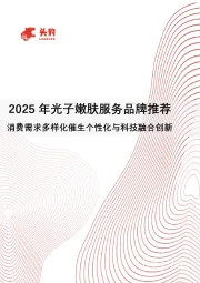 2025年光子嫩肤服务品牌推荐：消费需求多样化催生个性化与科技融合创新