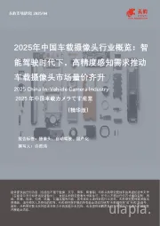2025年中国车载摄像头行业概览：智能驾驶时代下，高精度感知需求推动车载摄像头市场量价齐升（精华版）