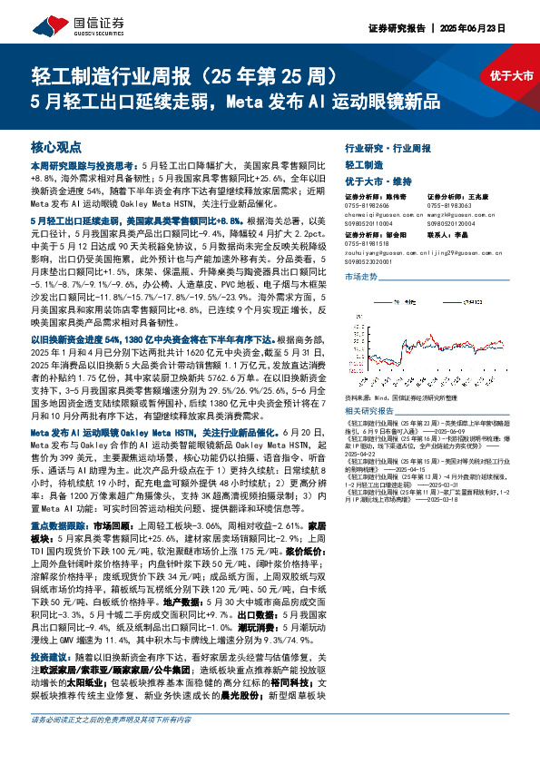 轻工制造行业周报（25年第25周）：5月轻工出口延续走弱，Meta发布AI运动眼镜新品