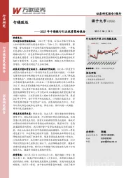2025年中期银行行业投资策略报告：行稳致远