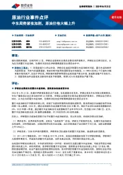 原油行业事件点评:中东局势紧张加剧,原油价格大幅上升