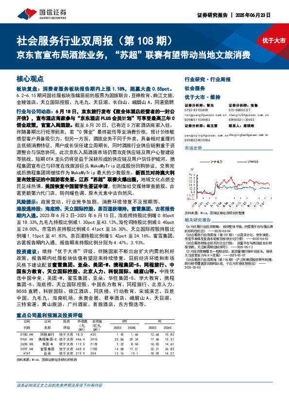 社会服务行业双周报（第108期）：京东官宣布局酒旅业务，“苏超”联赛有望带动当地文旅消费