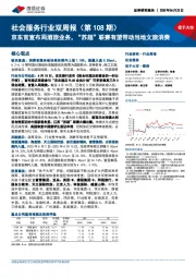 社会服务行业双周报(第108期):京东官宣布局酒旅业务,“苏超”联赛有望带动当地文旅消费