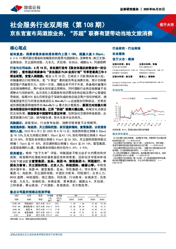 社会服务行业双周报（第108期）：京东官宣布局酒旅业务，“苏超”联赛有望带动当地文旅消费