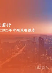 地产行业2025年中期策略报告:品质为锚,破浪前行