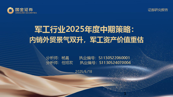军工行业2025年度中期策略：内销外贸景气双升，军工资产价值重估
