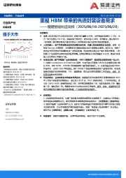 智能制造行业周报:重视HBM带来的先进封装设备需求