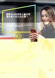 数据与AI的变革力量如何驱动更大的公共价值？