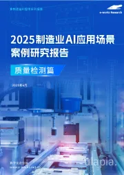 2025制造业AI应用场景案例研究报告：质量检测篇