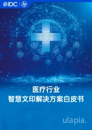 医疗行业智慧文印解决方案白皮书