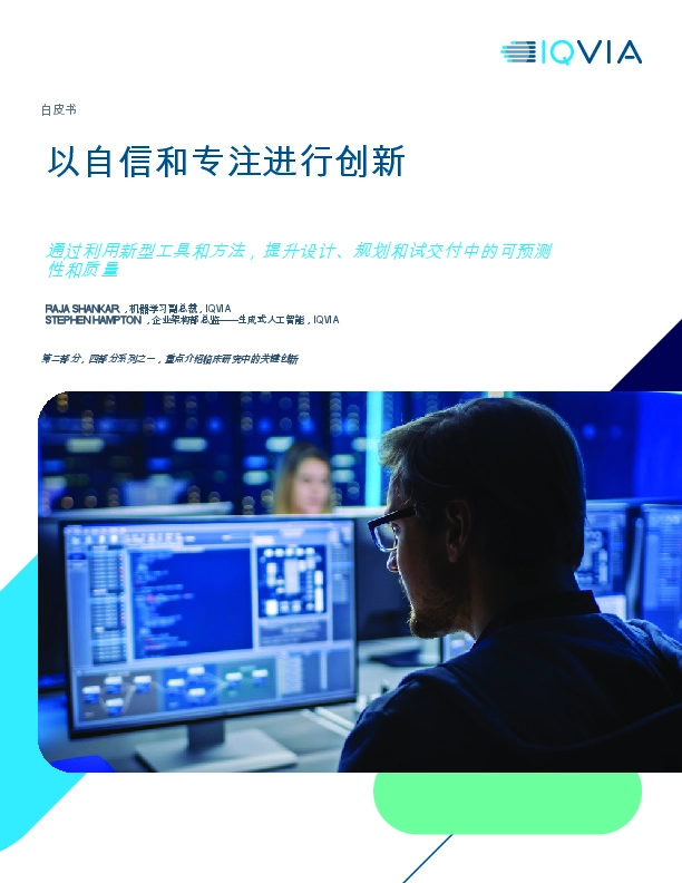 以自信和专注进行创新：通过利用新型工具和方法，提升设计、规划和试交付中的可预测性和质量